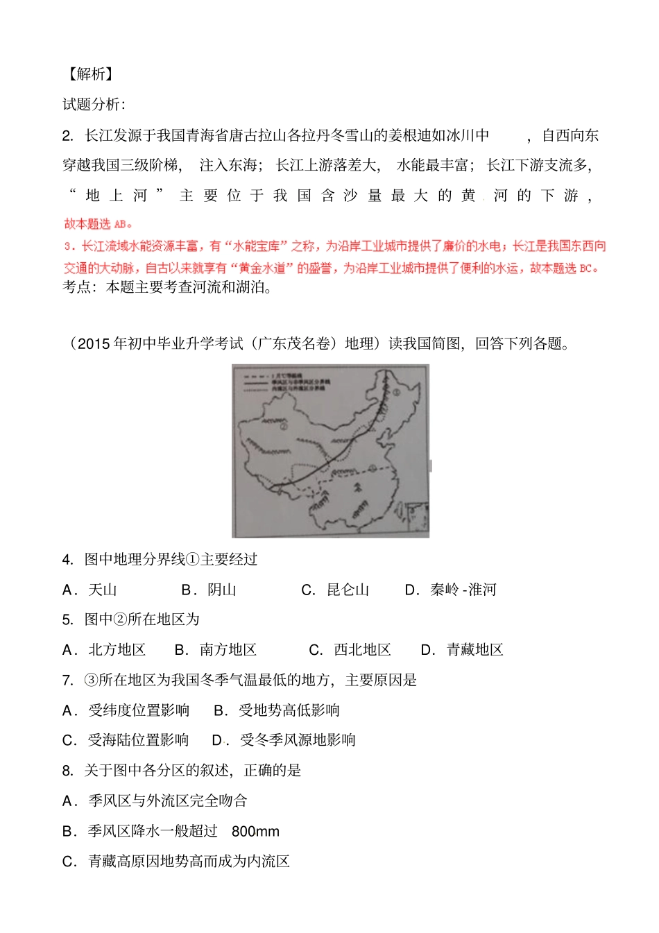 中考地理第一轮知识点检测28专题09_中国的自然环境和自然资源_第2页