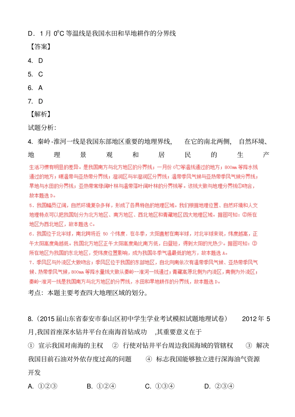 中考地理第一轮知识点检测28专题09_中国的自然环境和自然资源_第3页