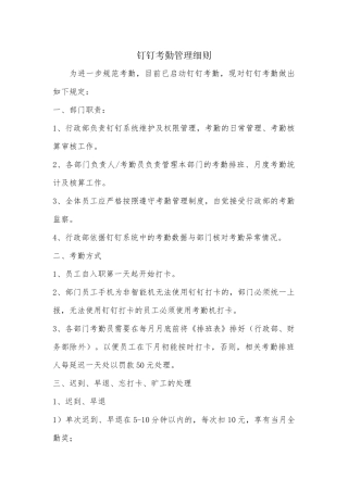 钉钉考勤管理细则2018.1.9