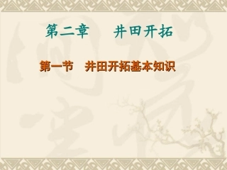 第一节矿井巷道介绍