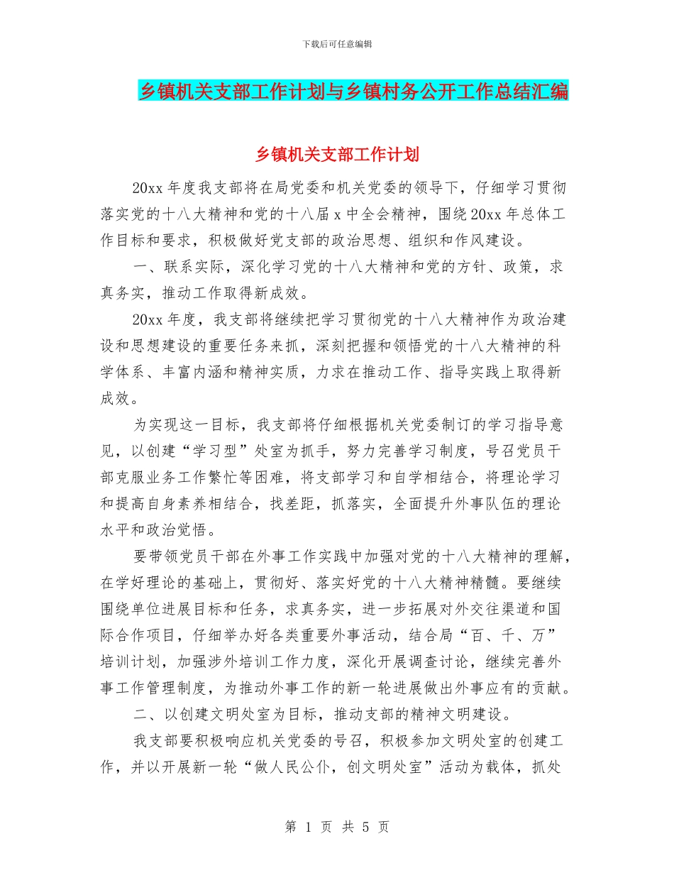 乡镇机关支部工作计划与乡镇村务公开工作总结汇编_第1页