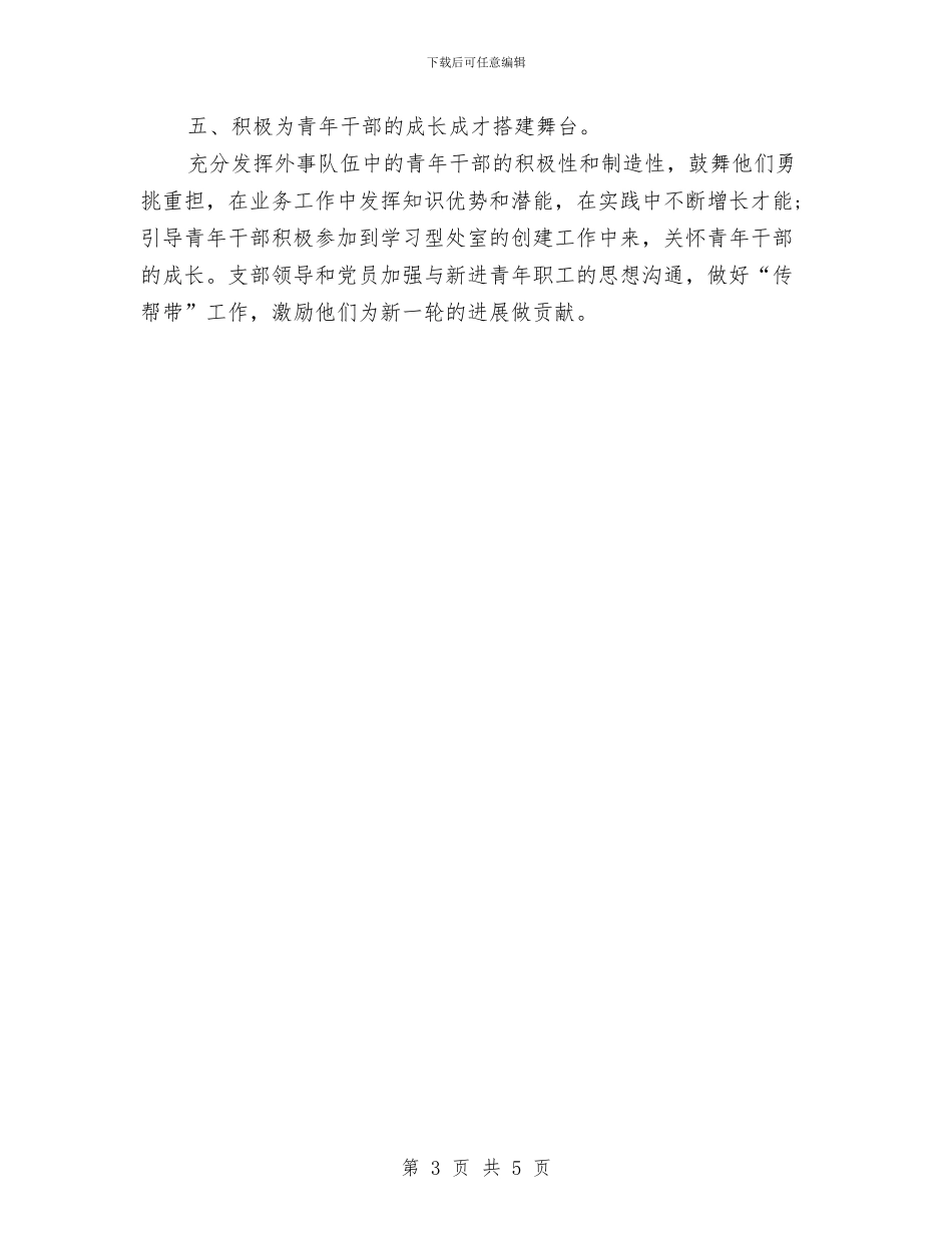 乡镇机关支部工作计划与乡镇村务公开工作总结汇编_第3页