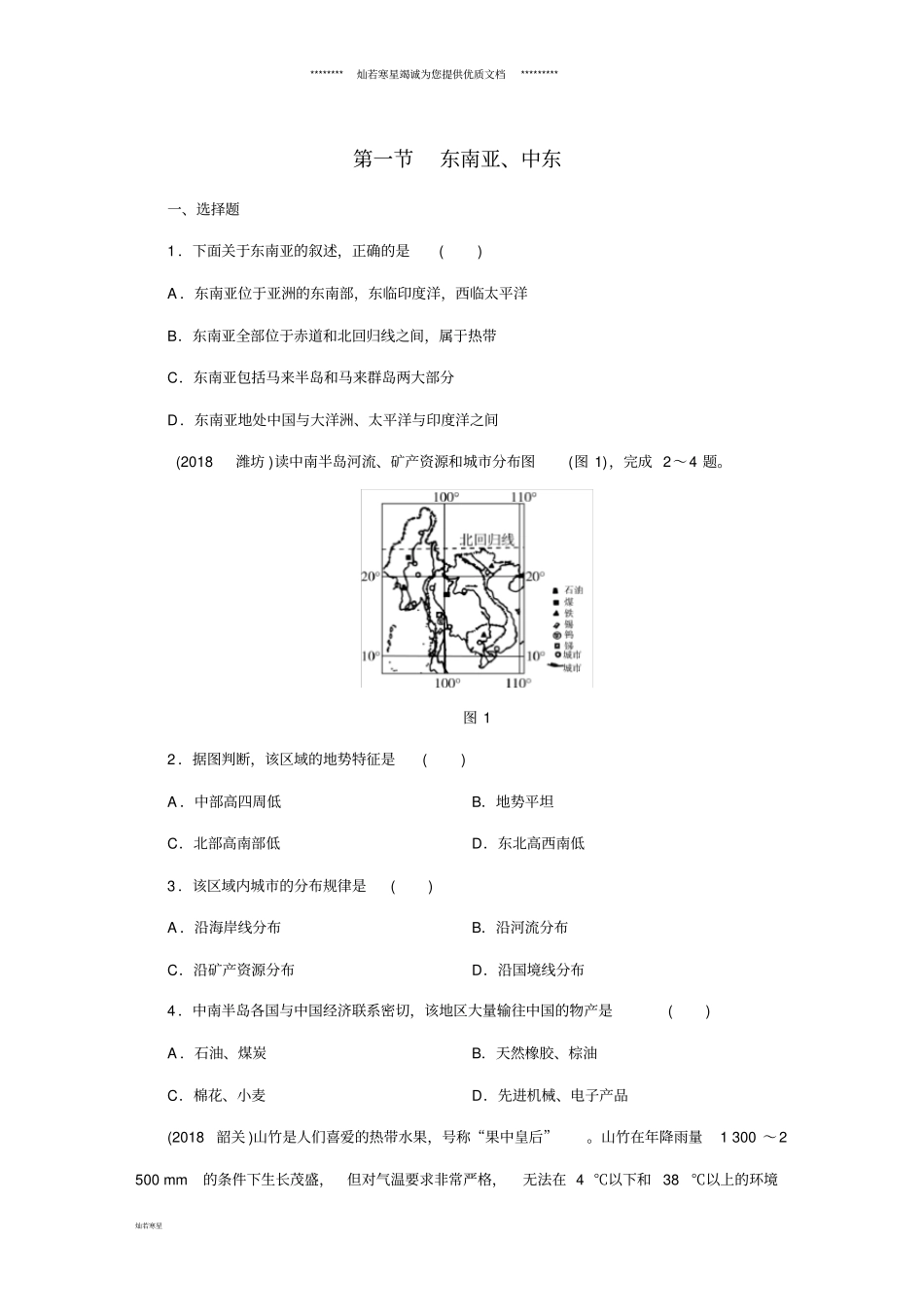 中考地理认识地区第1节东南亚、中东_第1页
