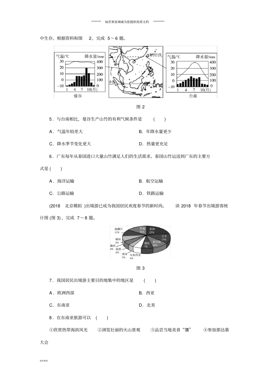 中考地理认识地区第1节东南亚、中东_第2页