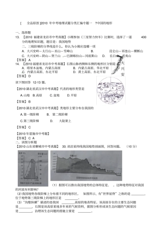 中考地理试题分类大全中国的地形