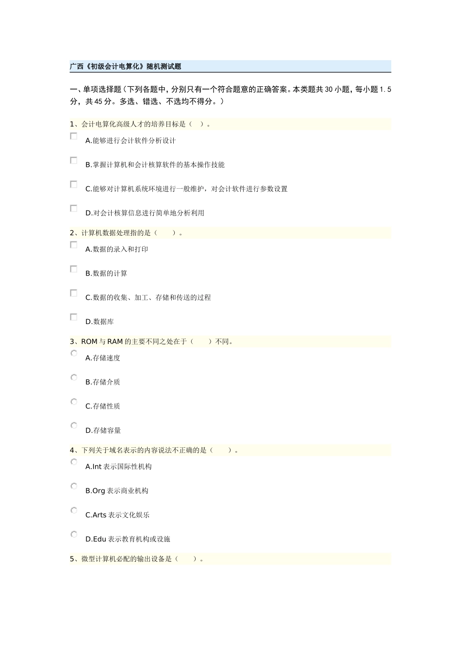 初级会计电算化 模拟7_第1页