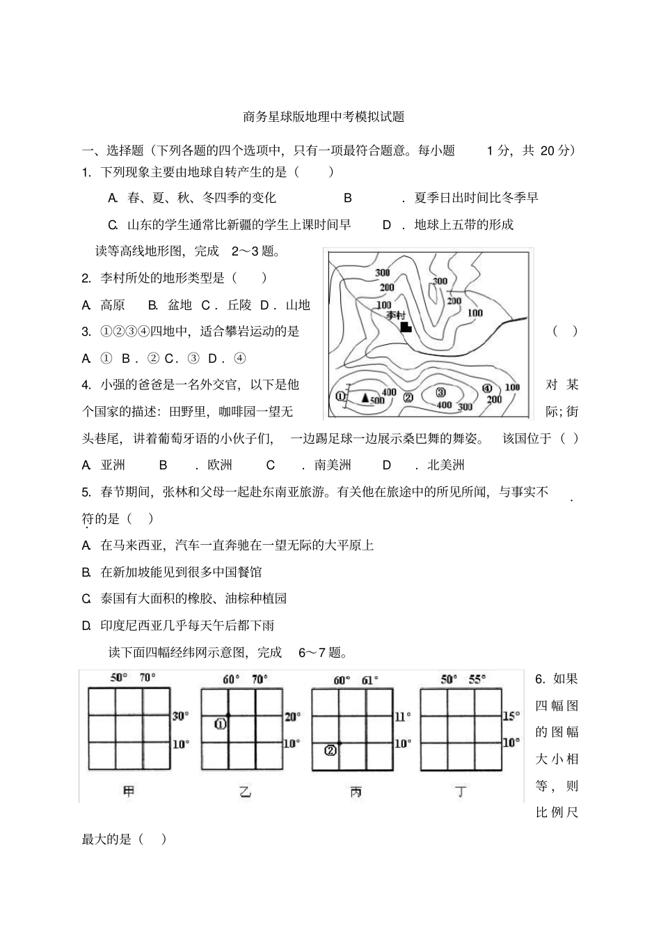 中考地理模拟试题商务星球版_第1页
