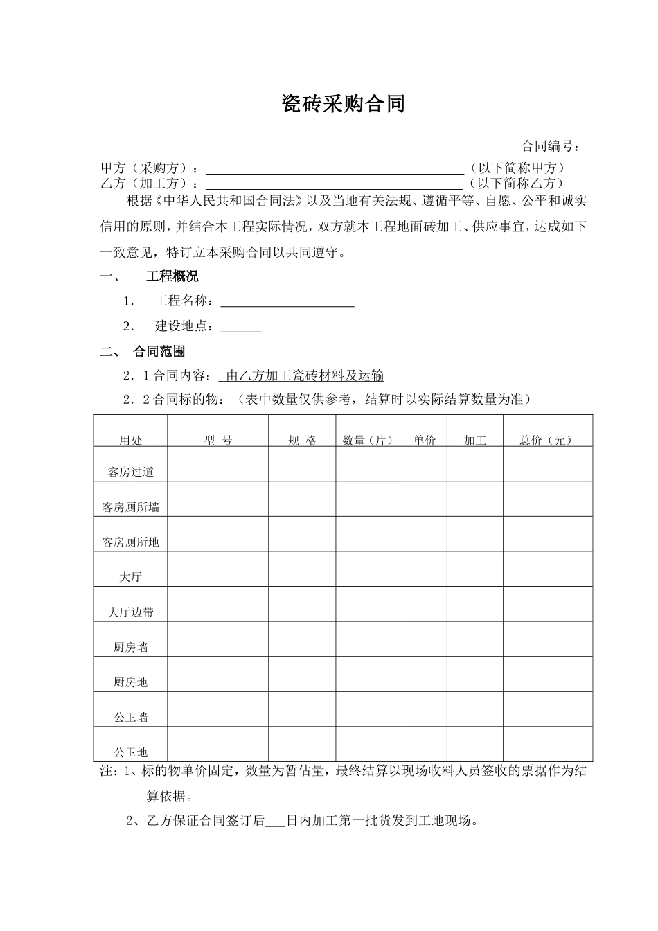 瓷砖、地板砖加工合同_第1页