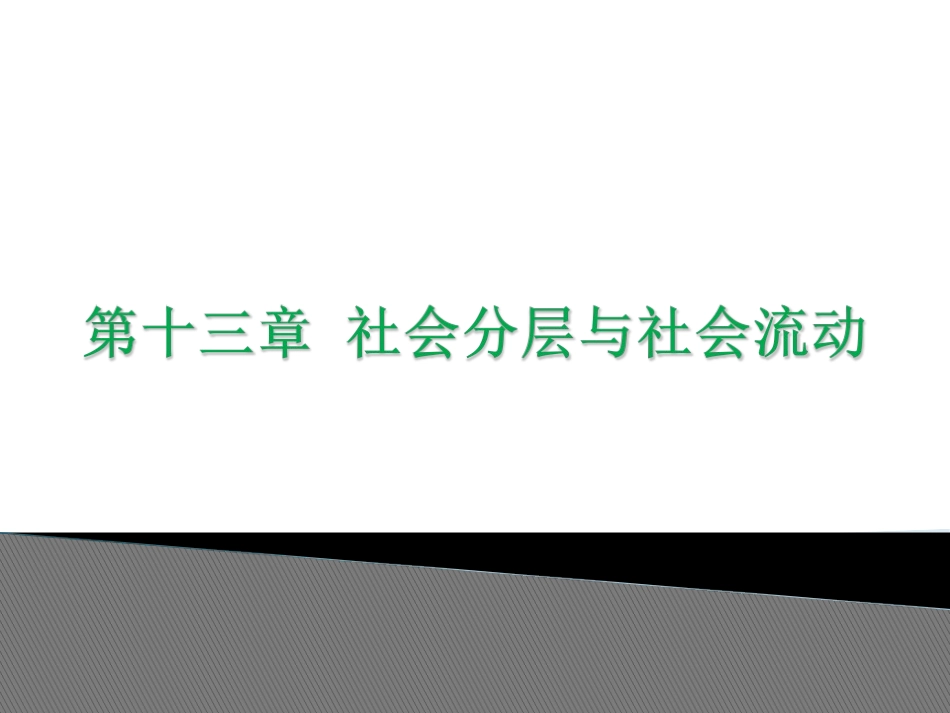 第十三章 社会分层与社会流动_第1页