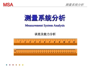 测量系统分析(MSA)
