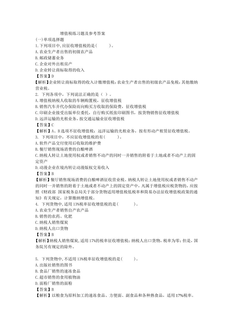 第二章 增值税练习题及参考答案_第1页