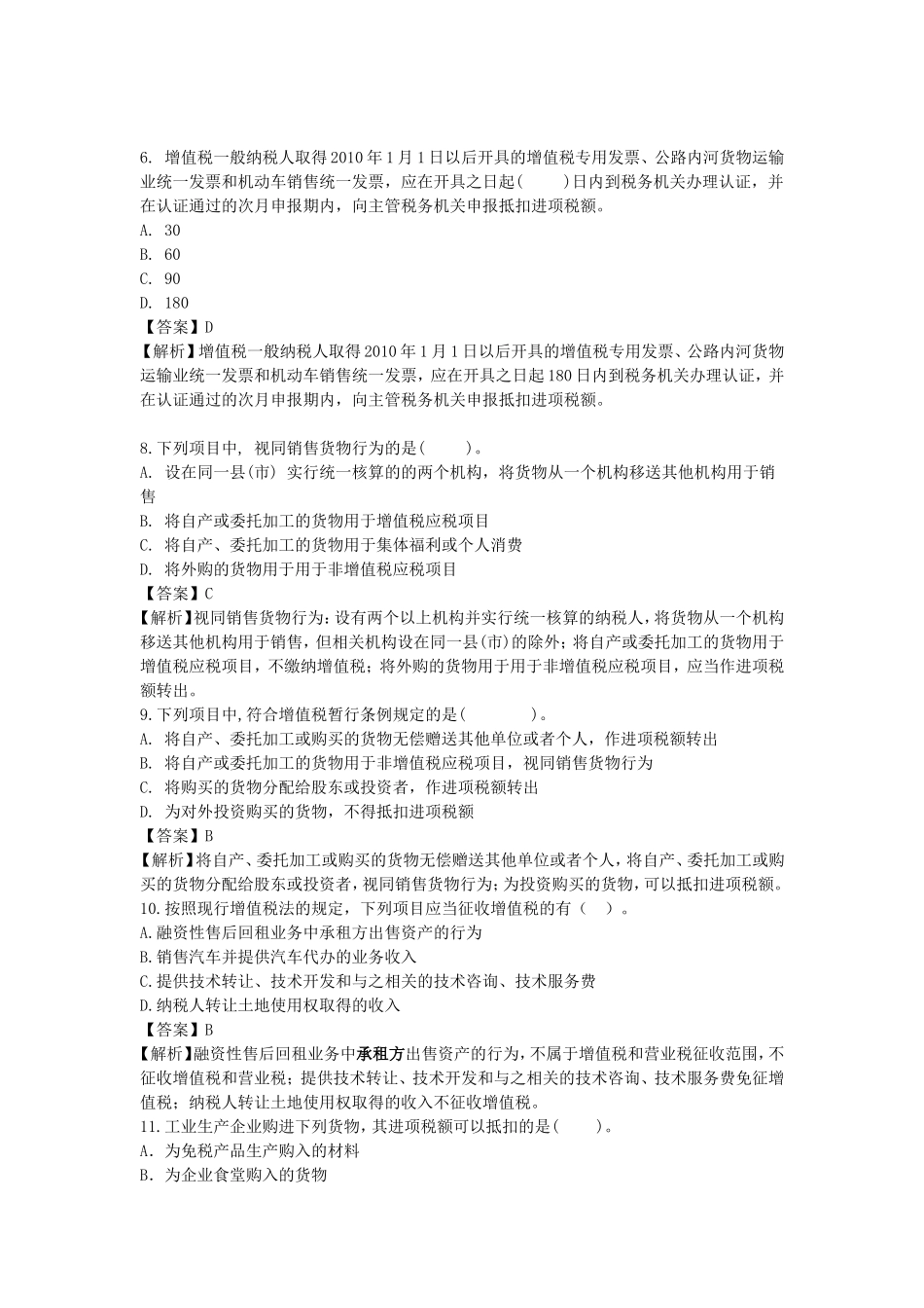 第二章 增值税练习题及参考答案_第2页