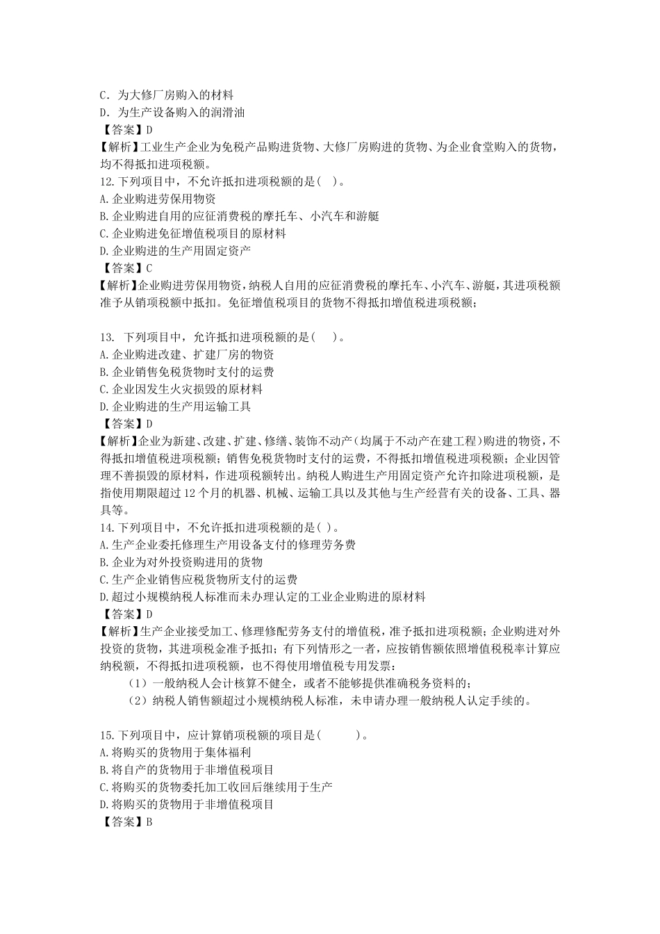 第二章 增值税练习题及参考答案_第3页