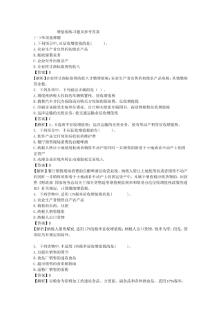 第二章 增值税练习题及参考答案