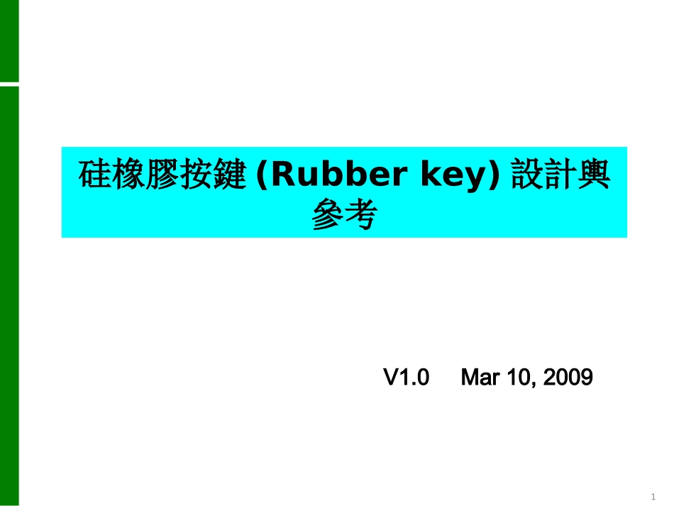 产品设计_硅胶按键设计_第1页