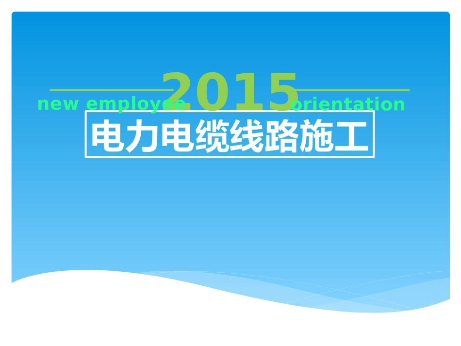 电缆线路施工_第1页