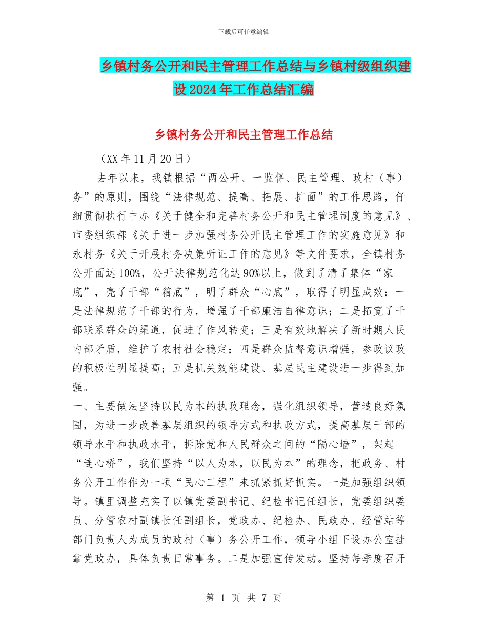 乡镇村务公开和民主管理工作总结与乡镇村级组织建设2024年工作总结汇编_第1页