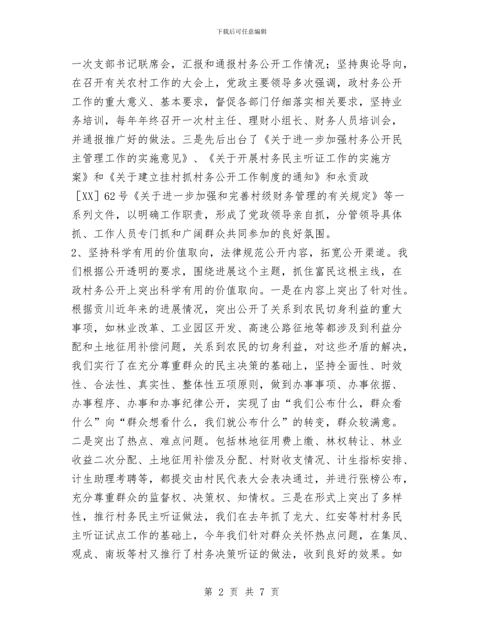 乡镇村务公开和民主管理工作总结与乡镇村级组织建设2024年工作总结汇编_第2页