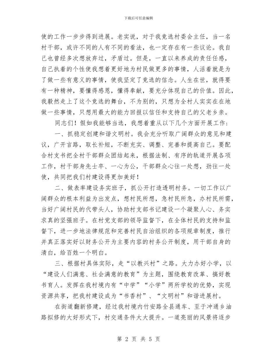 乡镇村主任竞岗演讲材料与乡镇林业生产计划通知汇编_第2页