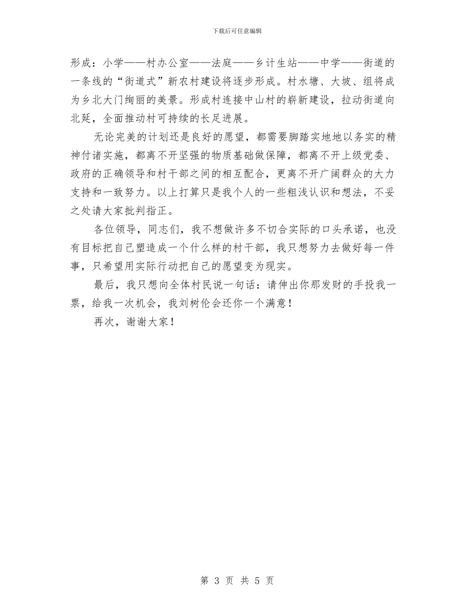 乡镇村主任竞岗演讲材料与乡镇林业生产计划通知汇编_第3页