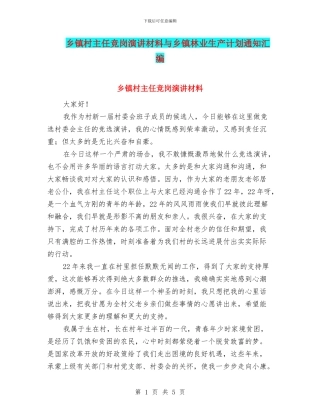 乡镇村主任竞岗演讲材料与乡镇林业生产计划通知汇编