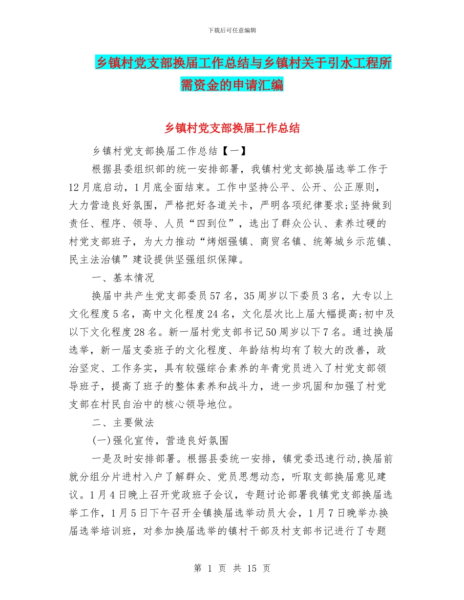 乡镇村党支部换届工作总结与乡镇村关于引水工程所需资金的申请汇编_第1页