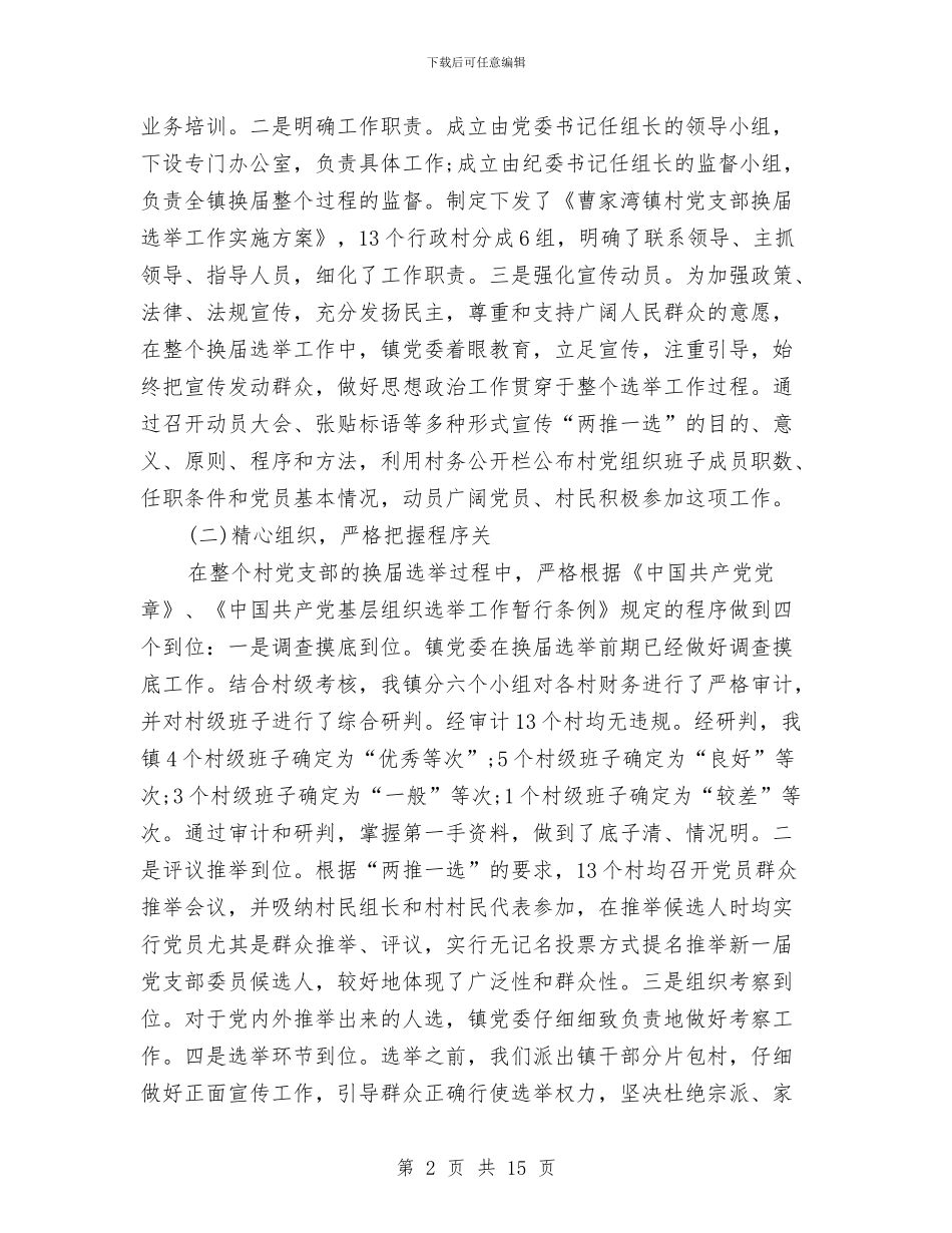 乡镇村党支部换届工作总结与乡镇村关于引水工程所需资金的申请汇编_第2页