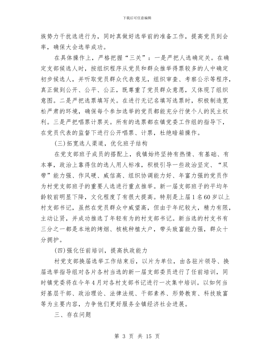 乡镇村党支部换届工作总结与乡镇村关于引水工程所需资金的申请汇编_第3页
