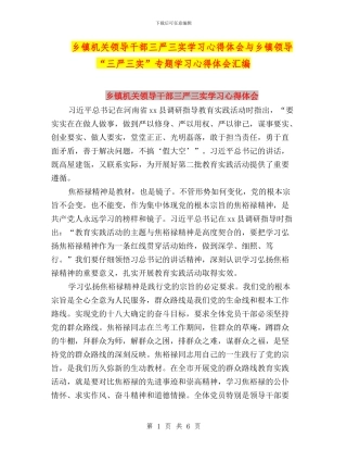 乡镇机关领导干部三严三实学习心得体会与乡镇领导“三严三实”专题学习心得体会汇编