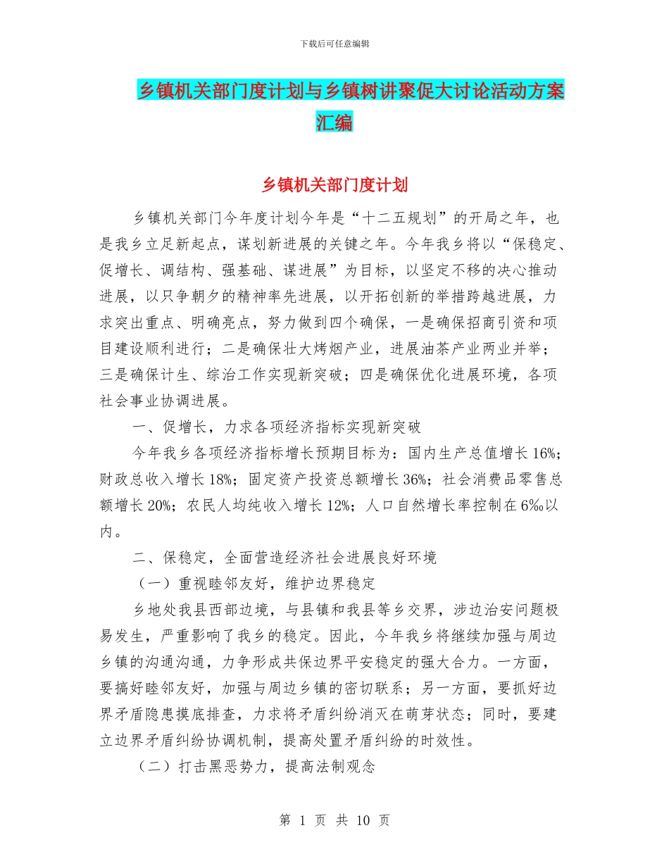 乡镇机关部门度计划与乡镇树讲聚促大讨论活动方案汇编_第1页