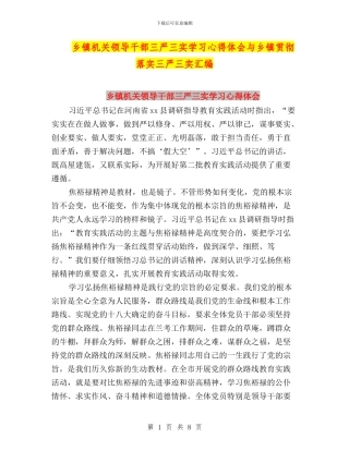 乡镇机关领导干部三严三实学习心得体会与乡镇贯彻落实三严三实汇编
