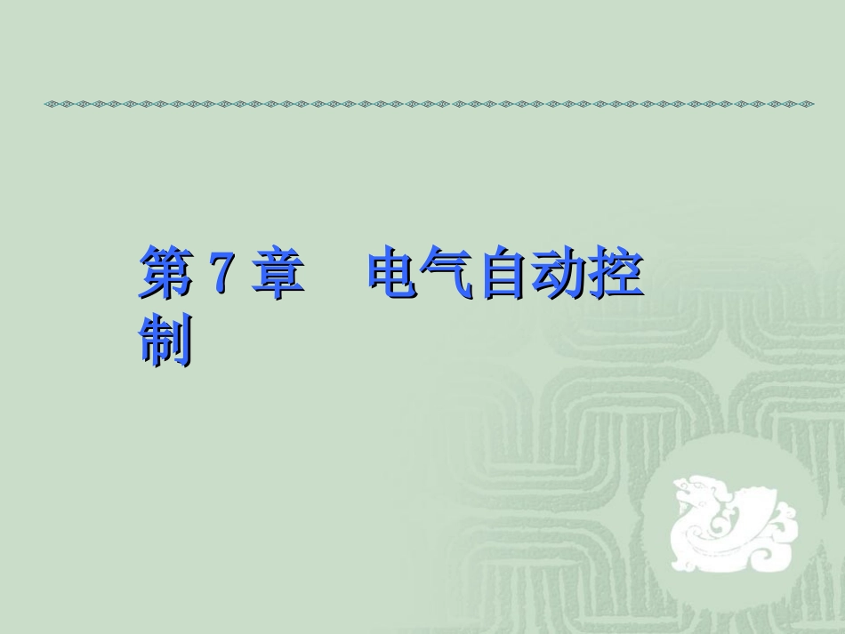 电气自动控制_第1页