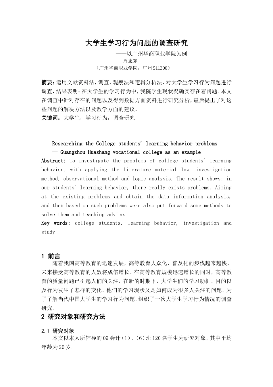 大学生学习行为问题的调查研究_第1页