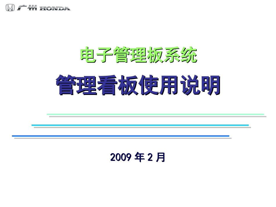 电子管理板-管理看板的使用说明090206_第1页