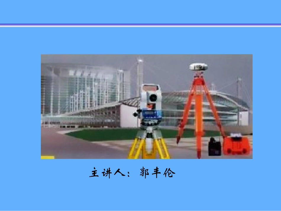 测量学基本理论_第1页