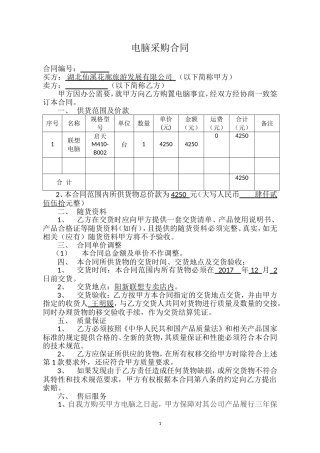 电脑采购合同1