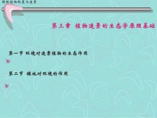第三章  植物造景的生态学原理基础