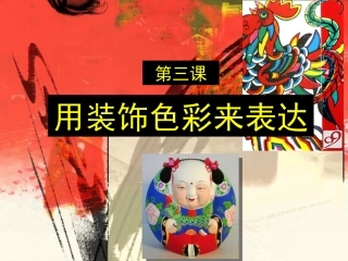 第三课_《用装饰色彩来表达》