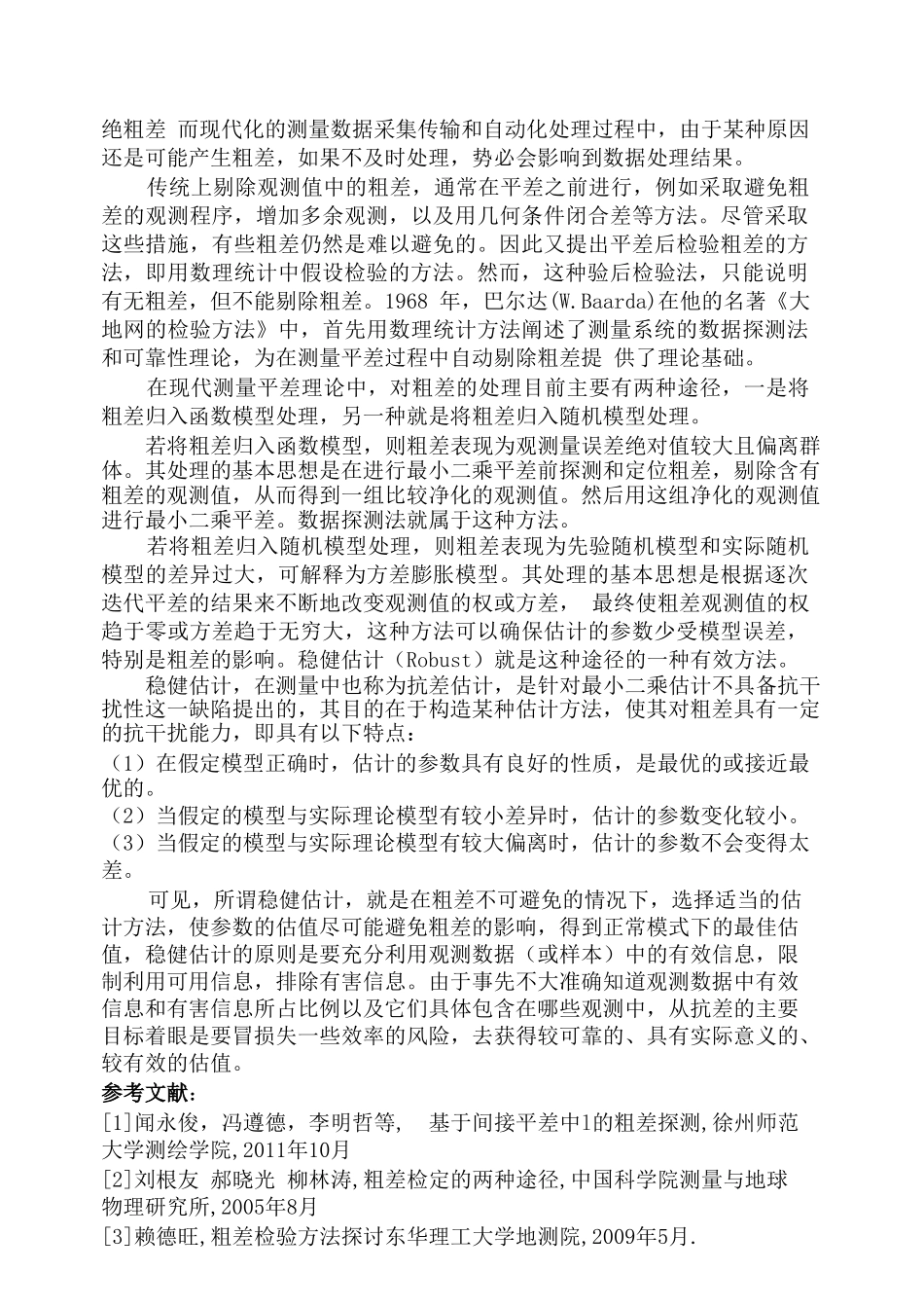 测量系统误差与粗差处理_第2页