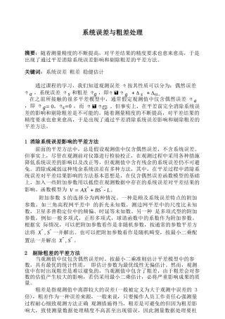 测量系统误差与粗差处理