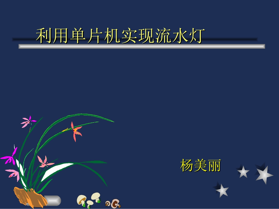 单片机-流水灯的程序_第1页