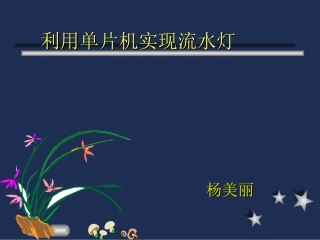 单片机-流水灯的程序