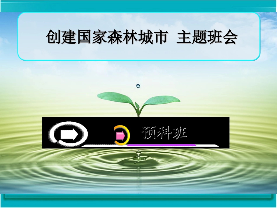 创森宣传,主题班会_第1页