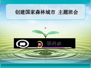 创森宣传,主题班会