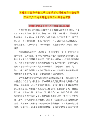 乡镇机关领导干部三严三实学习心得体会与乡镇领导干部三严三实专题教育学习心得体会汇编