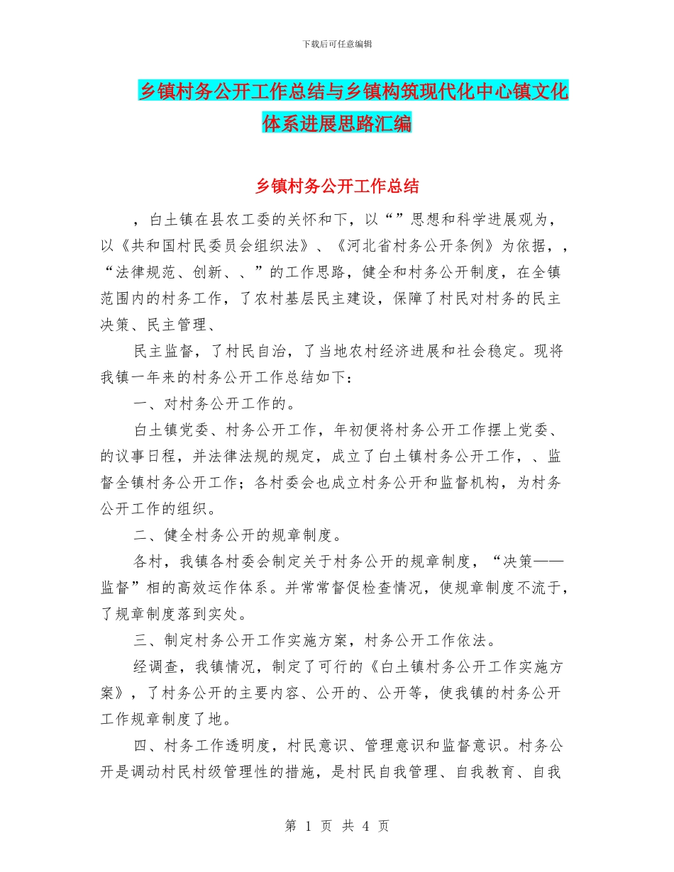 乡镇村务公开工作总结与乡镇构筑现代化中心镇文化体系发展思路汇编_第1页
