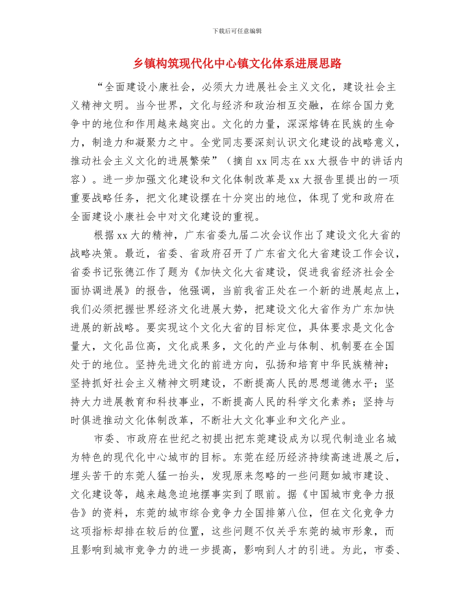乡镇村务公开工作总结与乡镇构筑现代化中心镇文化体系发展思路汇编_第3页