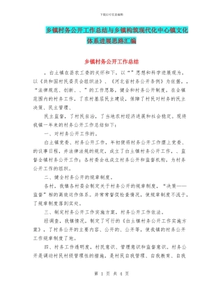 乡镇村务公开工作总结与乡镇构筑现代化中心镇文化体系发展思路汇编