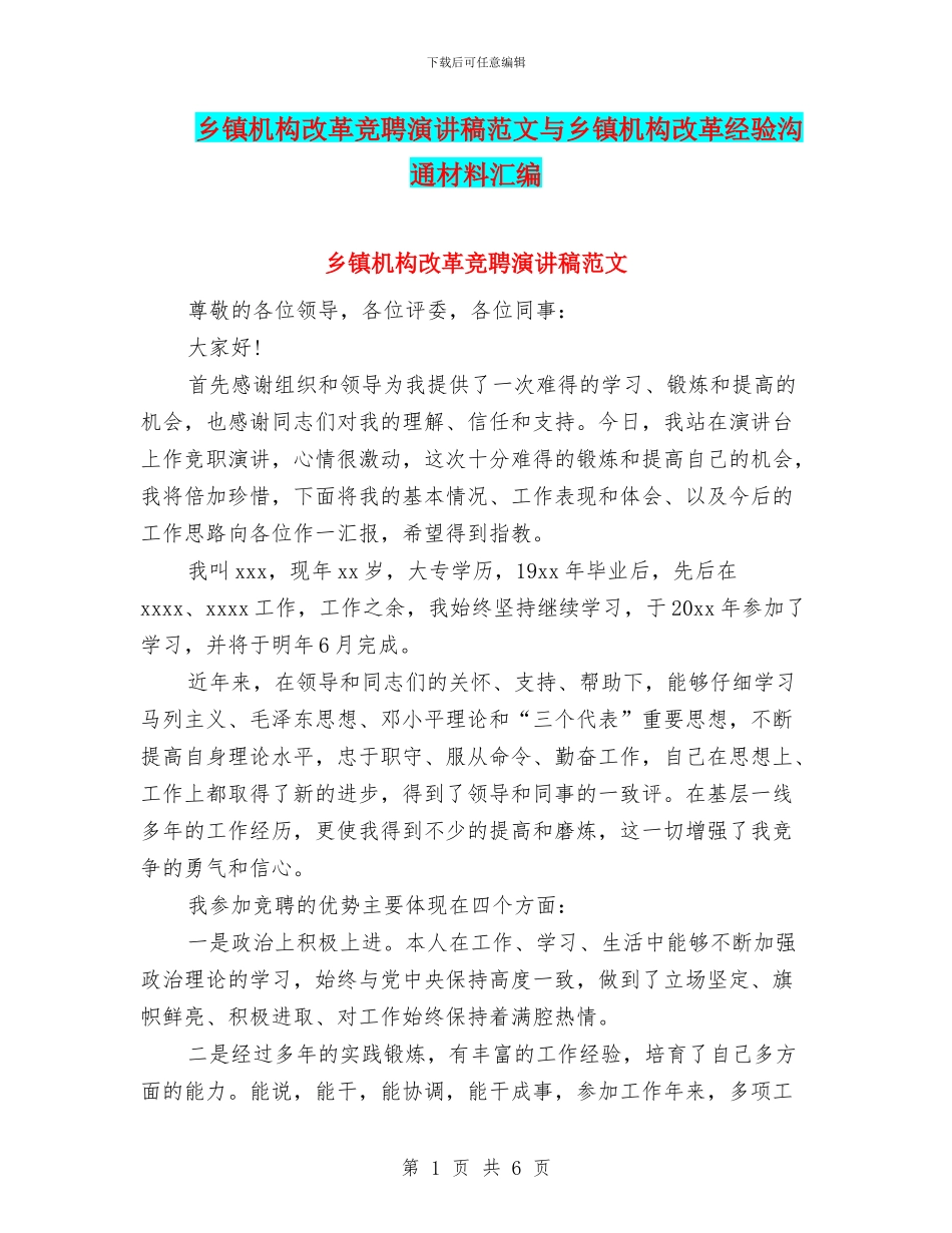 乡镇机构改革竞聘演讲稿范文与乡镇机构改革经验交流材料汇编_第1页