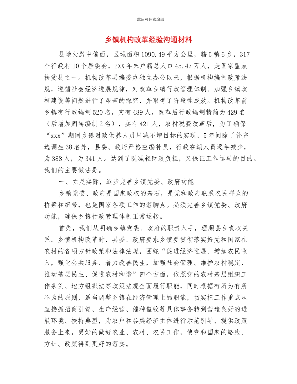 乡镇机构改革竞聘演讲稿范文与乡镇机构改革经验交流材料汇编_第3页